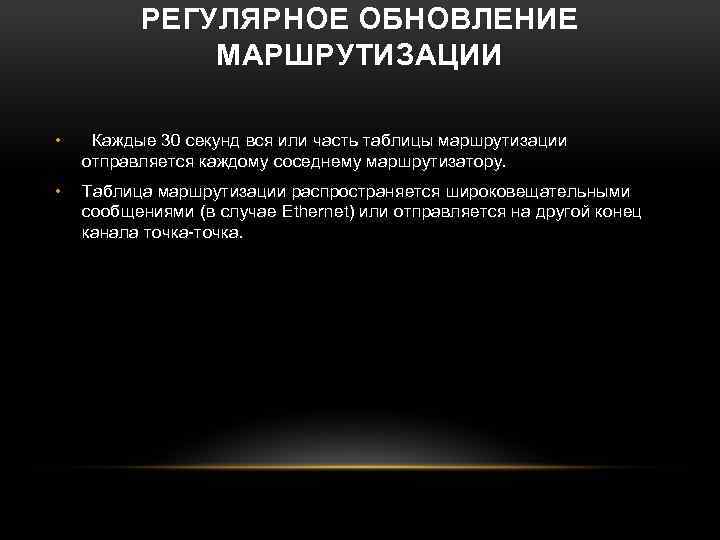 РЕГУЛЯРНОЕ ОБНОВЛЕНИЕ МАРШРУТИЗАЦИИ • Каждые 30 секунд вся или часть таблицы маршрутизации отправляется каждому