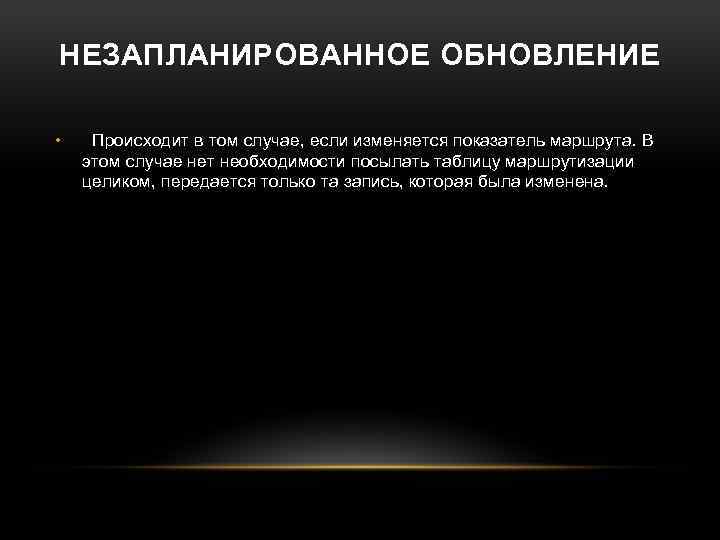НЕЗАПЛАНИРОВАННОЕ ОБНОВЛЕНИЕ • Происходит в том случае, если изменяется показатель маршрута. В этом случае