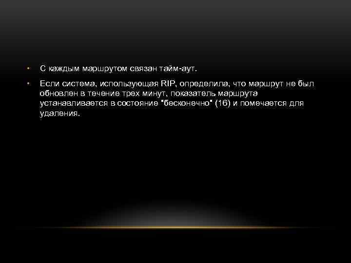  • С каждым маршрутом связан тайм-аут. • Если система, использующая RIP, определила, что