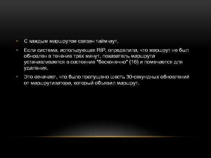  • С каждым маршрутом связан тайм-аут. • Если система, использующая RIP, определила, что