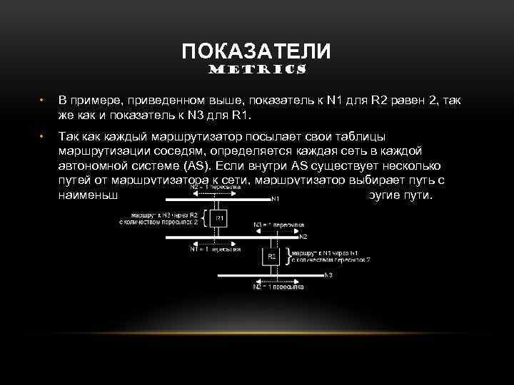 ПОКАЗАТЕЛИ METRICS • В примере, приведенном выше, показатель к N 1 для R 2