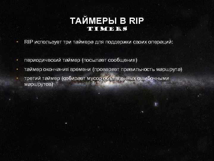 ТАЙМЕРЫ В RIP TIMERS • RIP использует три таймера для поддержки своих операций: •