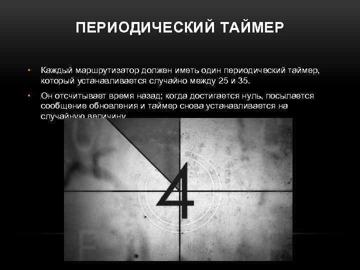 ПЕРИОДИЧЕСКИЙ ТАЙМЕР • Каждый маршрутизатор должен иметь один периодический таймер, который устанавливается случайно между