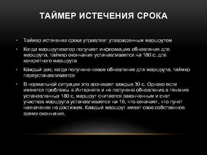 ТАЙМЕР ИСТЕЧЕНИЯ СРОКА • Таймер истечения срока управляет утвержденным маршрутом • Когда маршрутизатор получает