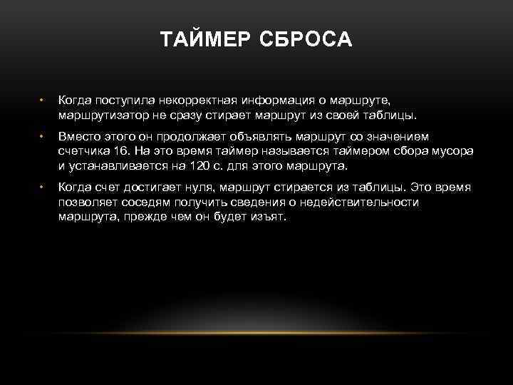 ТАЙМЕР СБРОСА • Когда поступила некорректная информация о маршруте, маршрутизатор не сразу стирает маршрут
