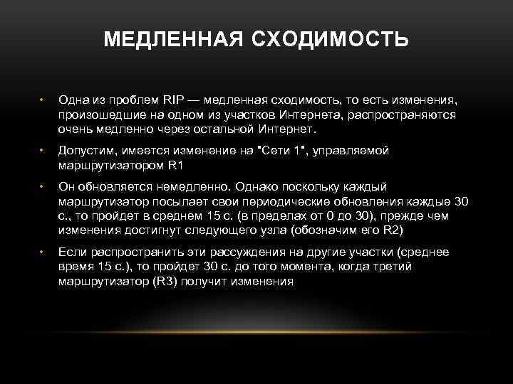 МЕДЛЕННАЯ СХОДИМОСТЬ • Одна из проблем RIP — медленная сходимость, то есть изменения, произошедшие