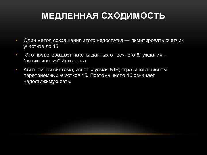 МЕДЛЕННАЯ СХОДИМОСТЬ • Один метод сокращения этого недостатка — лимитировать счетчик участков до 15.
