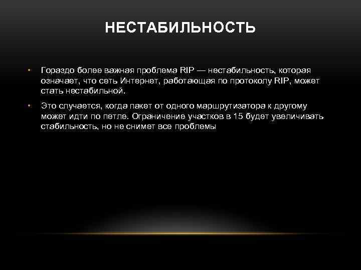 НЕСТАБИЛЬНОСТЬ • Гораздо более важная проблема RIP — нестабильность, которая означает, что сеть Интернет,