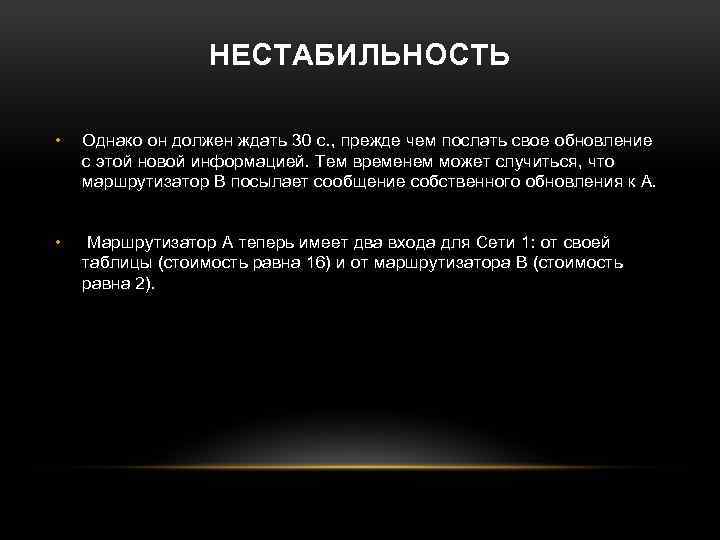 НЕСТАБИЛЬНОСТЬ • Однако он должен ждать 30 с. , прежде чем послать свое обновление