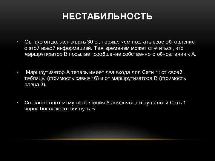 НЕСТАБИЛЬНОСТЬ • Однако он должен ждать 30 с. , прежде чем послать свое обновление