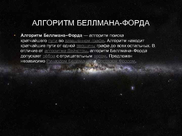 АЛГОРИТМ БЕЛЛМАНА-ФОРДА • Алгоритм Беллмана–Форда — алгоритм поиска кратчайшего пути во взвешенном графе. Алгоритм