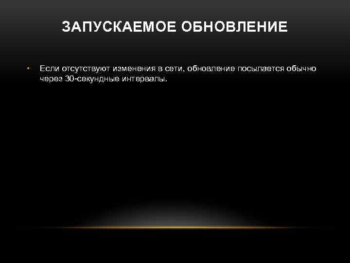 ЗАПУСКАЕМОЕ ОБНОВЛЕНИЕ • Если отсутствуют изменения в сети, обновление посылается обычно через 30 -секундные