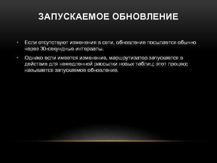 ЗАПУСКАЕМОЕ ОБНОВЛЕНИЕ • Если отсутствуют изменения в сети, обновление посылается обычно через 30 -секундные