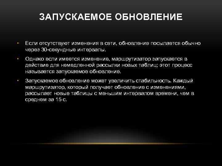 ЗАПУСКАЕМОЕ ОБНОВЛЕНИЕ • Если отсутствуют изменения в сети, обновление посылается обычно через 30 -секундные