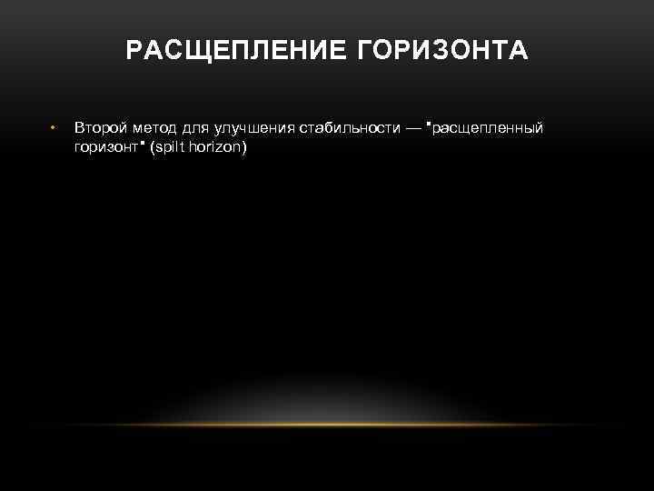 РАСЩЕПЛЕНИЕ ГОРИЗОНТА • Второй метод для улучшения стабильности — "расщепленный горизонт" (spilt horizon) 