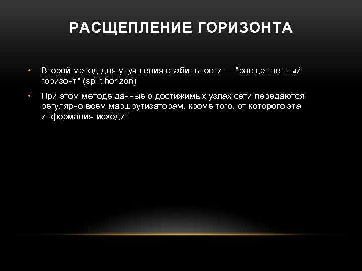 РАСЩЕПЛЕНИЕ ГОРИЗОНТА • Второй метод для улучшения стабильности — "расщепленный горизонт" (spilt horizon) •