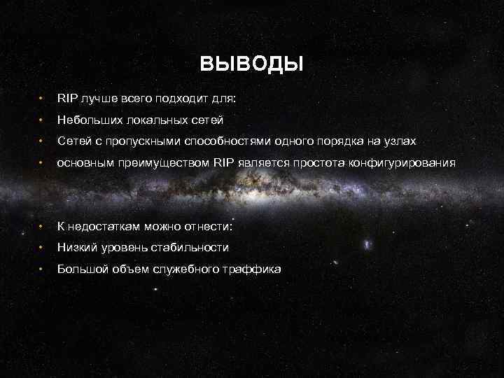 ВЫВОДЫ • RIP лучше всего подходит для: • Небольших локальных сетей • Сетей с