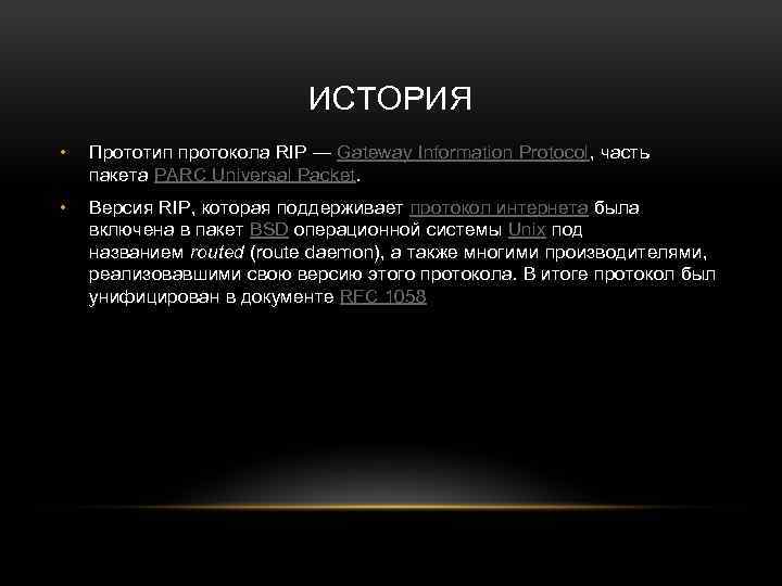 ИСТОРИЯ • Прототип протокола RIP — Gateway Information Protocol, часть пакета PARC Universal Packet.