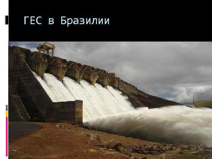 ГЕС в Бразилии 