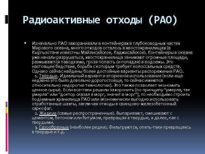 Радиоактивные отходы (РАО) Изначально РАО захоранивали в контейнерах в глубоководных частях Мирового океана, много