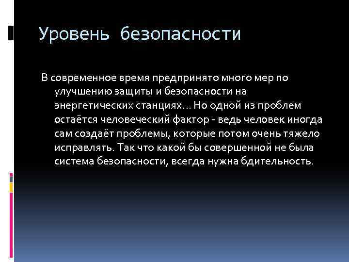 Уровень безопасности В современное время предпринято много мер по улучшению защиты и безопасности на