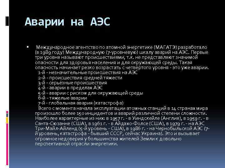 Аварии на АЭС Международное агентство по атомной энергетике (МАГАТЭ) разработало (в 1989 году) Международную