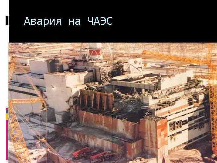 Авария на ЧАЭС 