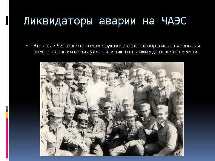 Ликвидаторы аварии на ЧАЭС Эти люди без защиты, голыми руками и лопатой боролись за