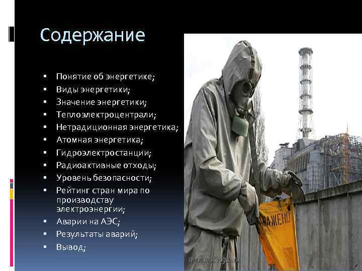 Содержание Понятие об энергетике; Виды энергетики; Значение энергетики; Теплоэлектроцентрали; Нетрадиционная энергетика; Атомная энергетика; Гидроэлектростанции;