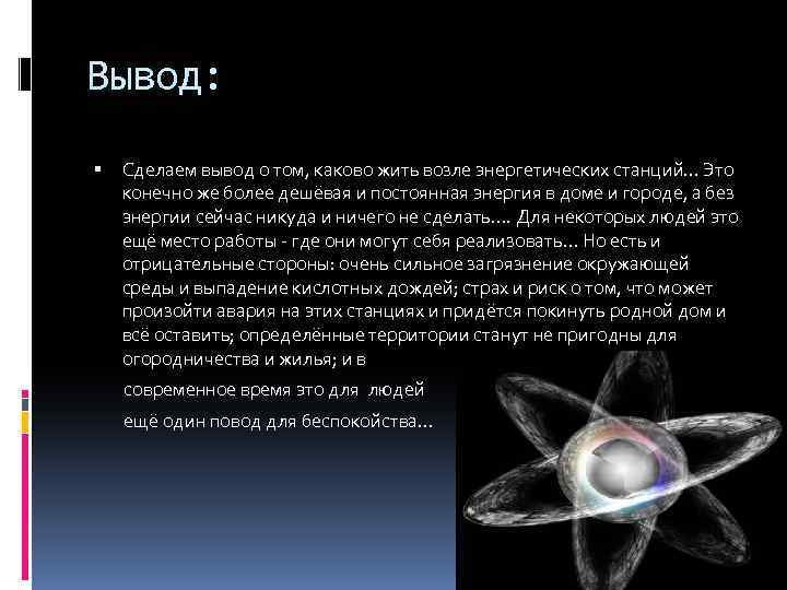Вывод: Сделаем вывод о том, каково жить возле энергетических станций… Это конечно же более