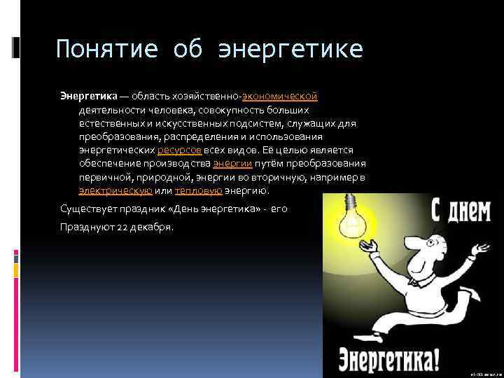 Термин энергия. Энергетика понятие. Понятие энергии. Общие понятия энергетики и энергии. Определение понятия «Энергетика».