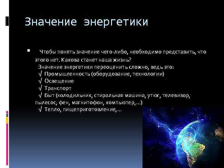 Каково стать. Значение энергетики. Что значит Энергетика. Важность энергетики. Важность Энергетиков.