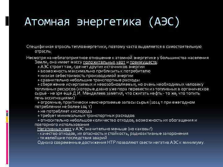 Атомная энергетика (АЭС) Специфичная отрасль теплоэнергетики, поэтому часто выделяется в самостоятельную отрасль. Несмотря на