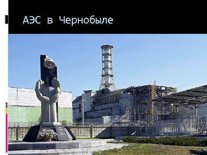 АЭС в Чернобыле 