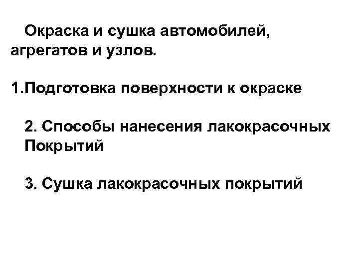 Окраска и сушка автомобилей, агрегатов и узлов. 1. Подготовка поверхности к окраске 2. Способы