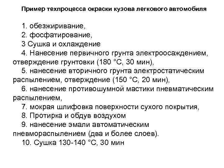 Пример техпроцесса окраски кузова легкового автомобиля 1. обезжиривание, 2. фосфатирование, 3 Сушка и охлаждение