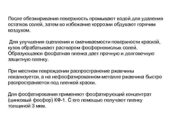 После обезжиривания поверхность промывают водой для удаления остатков солей, затем во избежание коррозии обдувают