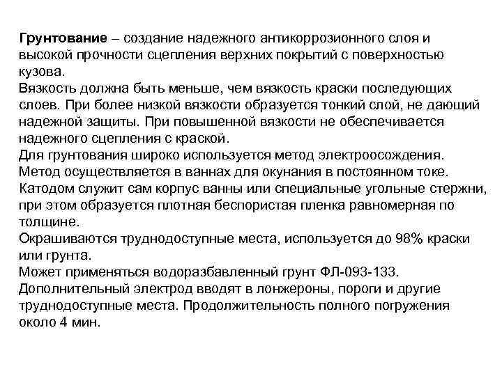 Грунтование – создание надежного антикоррозионного слоя и высокой прочности сцепления верхних покрытий с поверхностью