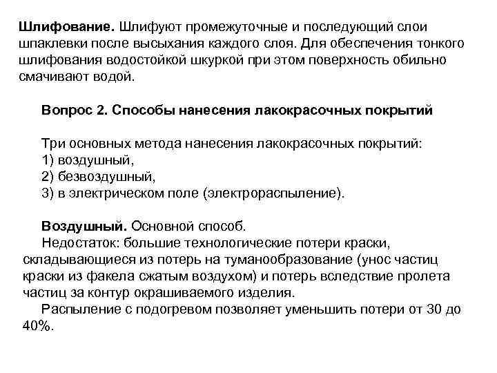 Шлифование. Шлифуют промежуточные и последующий слои шпаклевки после высыхания каждого слоя. Для обеспечения тонкого