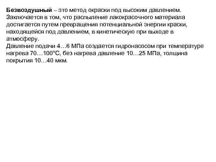 Безвоздушный – это метод окраски под высоким давлением. Заключается в том, что распыление лакокрасочного