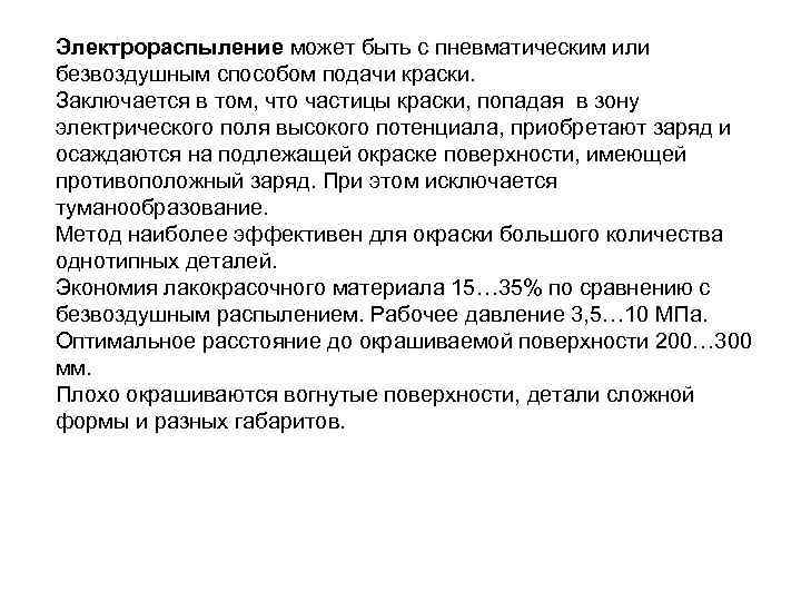 Электрораспыление может быть с пневматическим или безвоздушным способом подачи краски. Заключается в том, что