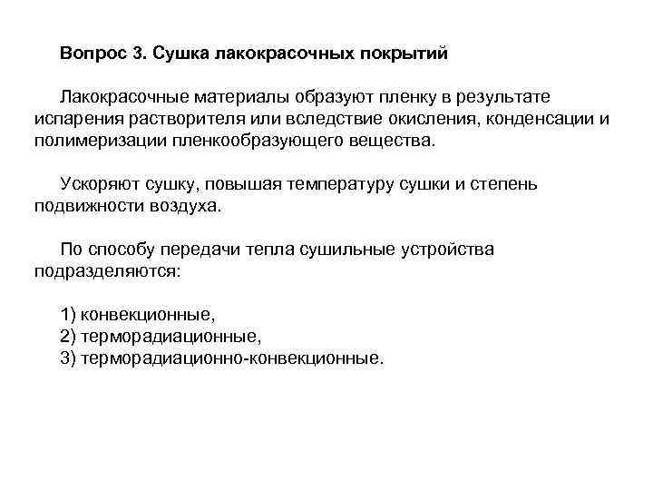 Вопрос 3. Сушка лакокрасочных покрытий Лакокрасочные материалы образуют пленку в результате испарения растворителя или