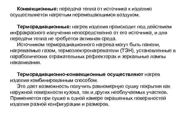 Конвекционные: передача тепла от источника к изделию осуществляется нагретым перемещающимся воздухом. Терморадиационные: нагрев изделия