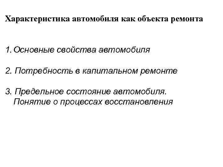 Характеристика автомобиля как объекта ремонта 1. Основные свойства автомобиля 2. Потребность в капитальном ремонте