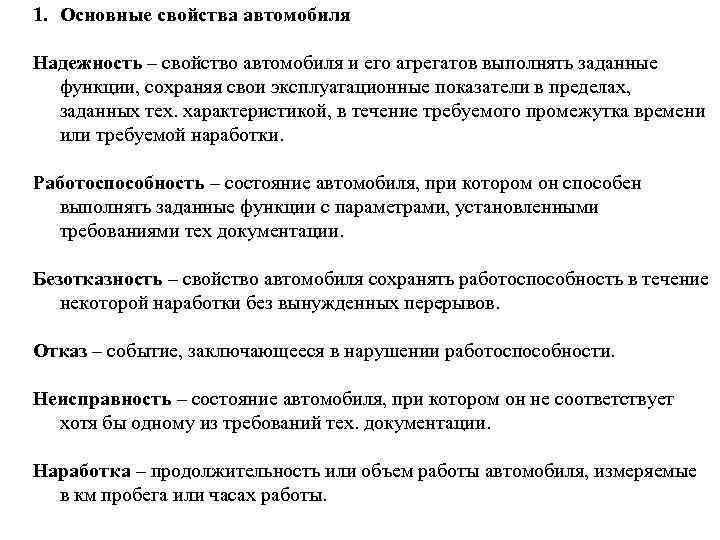 1. Основные свойства автомобиля Надежность – свойство автомобиля и его агрегатов выполнять заданные функции,