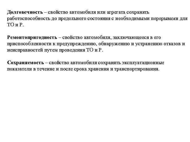 Долговечность – свойство автомобиля или агрегата сохранять работоспособность до предельного состояния с необходимыми перерывами