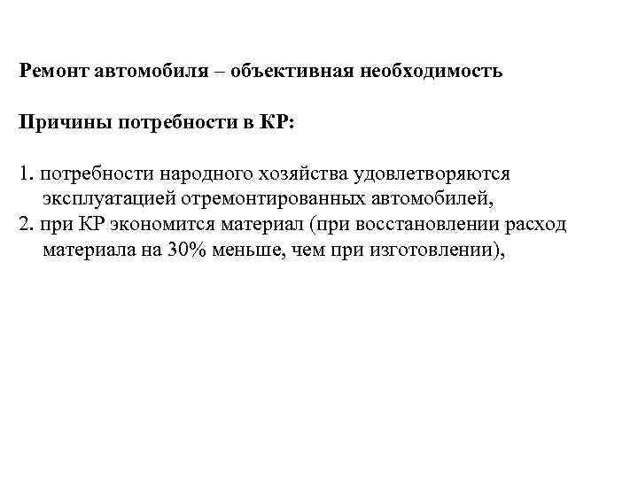 Ремонт автомобиля – объективная необходимость Причины потребности в КР: 1. потребности народного хозяйства удовлетворяются