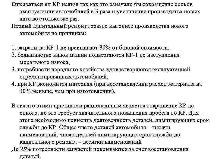 Отказаться от КР нельзя так как это означало бы сокращение сроков эксплуатации автомобилей в