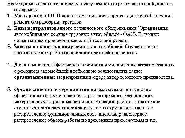 Необходимо создать техническую базу ремонта структура которой должна содержать: 1. Мастерские АТП. В данных