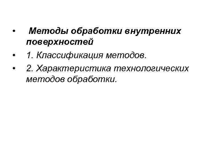  • • • Методы обработки внутренних поверхностей 1. Классификация методов. 2. Характеристика технологических